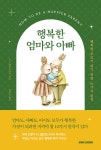 행복한 엄마와 아빠 | KJ 델안토니아 | 알라딘 행복한 엄마와 아빠 | KJ 델안토니아