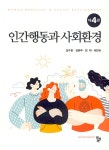 인간행동과 사회환경 (장수한 외) | 장수한 외 | 알라딘 인간행동과 사회환경 (장수한 외) | 장수한 외