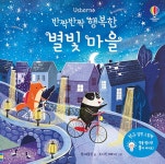반짝반짝 행복한 별빛 마을 | 전구 달린 그림책 | 샘 태플린 | 알라딘 반짝반짝 행복한 별빛 마을 | 전구 달린 그림책  | 샘 태플린