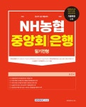 NH농협 중앙회.은행 필기전형 : 알라딘