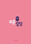 쉬운임당 : 임당식사법 - 전4권 | 쉬운임당 | 닥터다이어리 | 알라딘 쉬운임당 : 임당식사법 - 전4권 | 쉬운임당  | 닥터다이어리