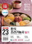 [전자책] 2023 이기적 한식조리기능사 필기 기본서 : 알라딘