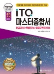 2023 백발백중 ITQ 마스터종합서 2016 (한글 + 엑셀 + 파워포인트 2016 사용자용) : 알라딘