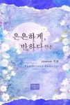 [전자책] [합본] 은은하게, 반하다 (전2권/완결) | yesmom | 알라딘 [합본] 은은하게, 반하다 (전2권/완결) | yesmom