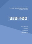 [전자책] 해커스 GSAT 삼성직무적성검사 5급 고졸채용 한권완성 최신기출유형 + 실전모의고사 | 해커스 취업교육연구소 | 알라딘 해커스 GSAT... 