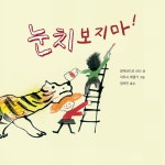 눈치 보지 마! | 춘희네 마음 성장 그림책 | 지우시 콰렝기 | 알라딘 눈치 보지 마! | 춘희네 마음 성장 그림책  | 지우시 콰렝기