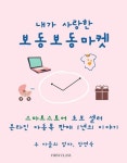 [전자책] 내가 사랑한 보동보동마켓 | 장연숙 | 알라딘 내가 사랑한 보동보동마켓 | 장연숙
