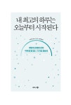 알라딘: [전자책] 내 최고의 하루는 오늘부터 시작된다 [전자책] 내 최고의 하루는 오늘부터 시작된다