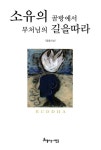 알라딘: [중고] 소유의 골방에서 부처님의 길을 따라 [중고] 소유의 골방에서 부처님의 길을 따라