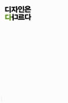 디자인은 다 다르다 : 알라딘