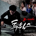 [중고] MBC 드라마 투윅스 O.S.T. | 알라딘 [중고] MBC 드라마 투윅스 O.S.T.