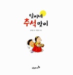 [중고] 달이네 추석맞이 | 알라딘 [중고] 달이네 추석맞이