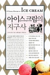 [중고] 아이스크림의 지구사 | 알라딘 [중고] 아이스크림의 지구사