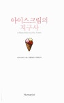 [중고] 아이스크림의 지구사 : 알라딘