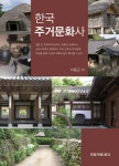 [중고] 한국주거문화사 : 알라딘