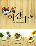 [중고] 해피투게더 야간매점 : 알라딘