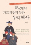 [전자책] 학교에서 가르쳐주지 못한 우리 역사 : 우리가 몰랐던 숨어있는 한국사 이야기 | 원유상 | 알라딘 학교에서 가르쳐주지 못한 우리 역사... 