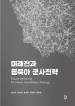 미래전과 동북아 군사전략 | 김남철 외 | 알라딘 미래전과 동북아 군사전략 | 김남철 외