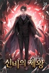[전자책] 신비의 제왕 38 : 알라딘