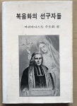 알라딘: [중고] 복음화의 선구자들 [중고] 복음화의 선구자들