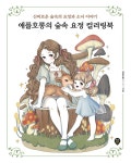 애플호롱의 숲속 요정 컬러링북 | 애플호롱 | 알라딘 애플호롱의 숲속 요정 컬러링북 | 애플호롱