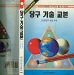 [중고] 赤桓昭 적환소 著 -- 당구기술교본 (일신서적출판사 1993년) : 알라딘 [중고] 赤桓昭 적환소 著 -- 당구기술교본  (일신서적출판사 1993년)... 