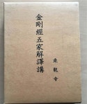 알라딘: [중고] 금강경오가해역강 [중고] 금강경오가해역강