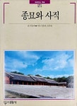 알라딘: [중고] 종묘와 사직 [중고] 종묘와 사직