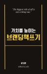 알라딘: [전자책] 가치를 높이는 브랜딩책쓰기 [전자책] 가치를 높이는 브랜딩책쓰기