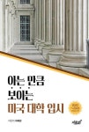 [전자책] 아는 만큼 보이는 미국 대학 입시 | 허혜경 | 알라딘 아는 만큼 보이는 미국 대학 입시 | 허혜경
