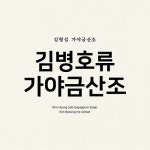 김형섭 - 정규앨범 가야금산조 : 김병호류 가야금산조 | 김형섭 연주 | 알라딘 김형섭 - 정규앨범 가야금산조 : 김병호류 가야금산조 | 김형섭 연주
