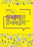 알라딘: [중고] 문해력은 문제해결력 [중고] 문해력은 문제해결력