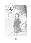 [중고] 유리가면 : 무서운 아이 | 알라딘 [중고] 유리가면 : 무서운 아이
