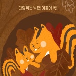 범이네이불 | [중고] 이불에 폭! | 한얼 | 알라딘 [중고] 이불에 폭! | 한얼
