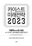 카이스트 미래전략 2023 : 알라딘