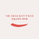 그림과 글이 만나는 예술수업 | 예술 너머 1 | 임지영 | 알라딘 그림과 글이 만나는 예술수업 | 예술 너머 1 | 임지영