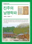 진주의 남명학파 | 진주 문화를 찾아서 23 | 이상필 | 알라딘 진주의 남명학파 | 진주 문화를 찾아서 23 | 이상필