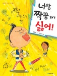 [전자책] 너랑 짝꿍 하기 싫어! : 알라딘
