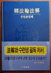 알라딘: [중고] 전법륜법해 이홍지 자유로 1999년 초판 최상급 [중고] 전법륜법해 이홍지 자유로 1999년 초판 최상급
