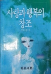 알라딘: [중고] 사랑과 행복의 창조 [중고] 사랑과 행복의 창조