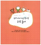 알라딘: [중고] 창의 탄탄 스토리텔링 수학놀이 [중고] 창의 탄탄 스토리텔링 수학놀이