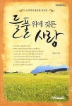 [중고] 들풀 위에 깃든 사랑 | 홍동완 | 알라딘 [중고] 들풀 위에 깃든 사랑 | 홍동완