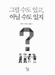 [중고] 그럴 수도 있고, 아닐 수도 있지 : 알라딘