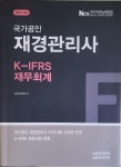 [중고] 2022 국가공인 재경관리사 K-IFRS 재무회계 : 알라딘