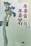 알라딘: [중고] 푸른 솔 푸른 향기 - 고송 대선사의 발자취 [중고] 푸른 솔 푸른 향기 - 고송 대선사의 발자취