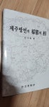 알라딘: [중고] 제주방언의 양태와 상 [중고] 제주방언의 양태와 상