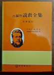 [중고] 스펄전설교전집 요한일서 CH스펄전 보문출판사 1995년 최상급 : 알라딘