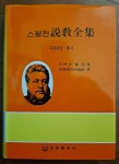 [중고] 스펄전설교전집 디모데전후서 CH스펄전 보문출판사 1996년 최상급 : 알라딘