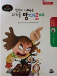 [중고] 인성 실천 동화 엄마 아빠는 자기들 맘대로야 : 알라딘