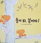 [중고] 들어 봐, 봄이야 ! : 신나는 과학그림책 바나나로켓 22 | 이자벨 카리에 | 알라딘 [중고] 들어 봐, 봄이야 !  : 신나는 과학그림책... 